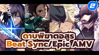 ดาบพิฆาตอสูร
Beat Sync/Epic AMV_2

