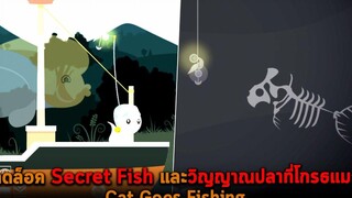 ปลดล็อค Secret Fish และวิญญาณปลาที่โกรธแมว Cat Goes Fishing