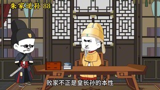 朱家逆孙88