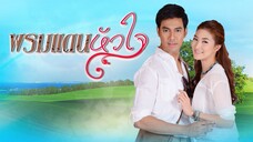 พรมแดนหัวใจ ตอนที่ 1