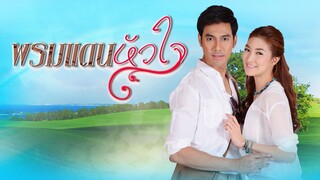 พรมแดนหัวใจ ตอนที่ 17