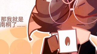 【玛咖】南桐……南桐(′～`；）