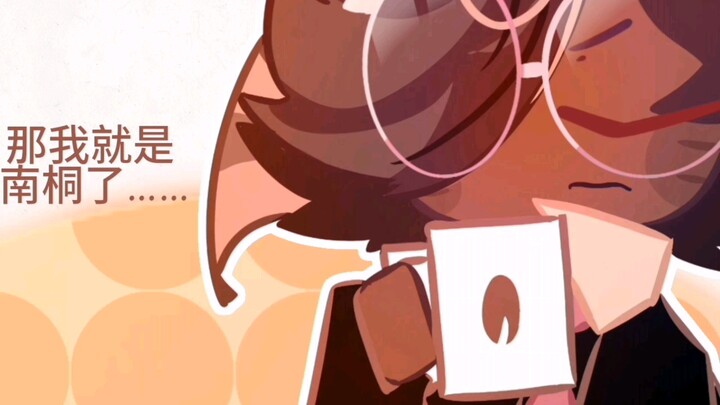 【玛咖】南桐……南桐(′～`；）