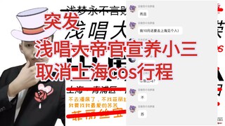 浅唱大帝宣布不参加漫展了