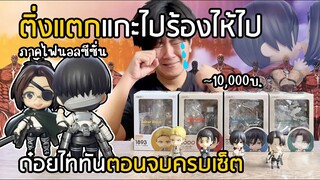 แกะไปร้องไห้ไป ด๋อยไททันตอนจบ ครบเซ็ต Nendoroid Attack on Titan [Final Season]