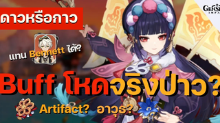 ดาวหรือกาว EP6 Yun Jin บัพโหดกระโดดแทง! พรีวิวตัวละคร อาติแฟค อาวุธก่อนเข้าจริง - Genshin Impact