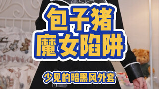 إنها معطف نادر بأسلوب الديستوبيا!