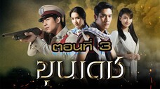 ขุนเดช 2555 ตอนที่3