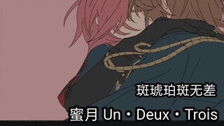 [es2]（手书）DF的蜜月 Un・Deux・Trois