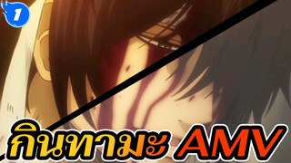 กินทามะ | 【AMV】ที่แท้...ฉันยังไม่ได้ถูกเตะออกไป_1