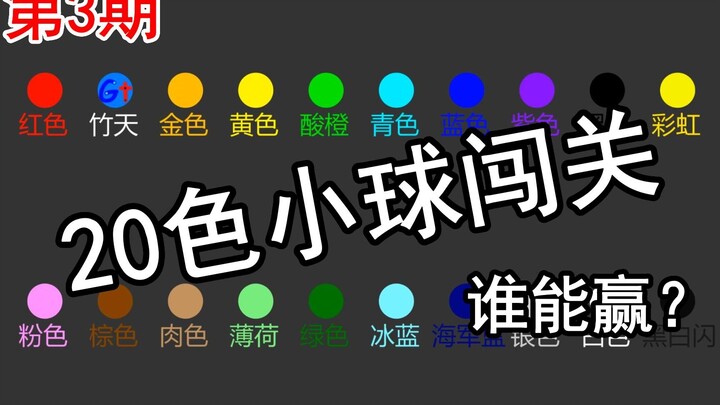[Little Ball Elimination] 20-Color Balls Battle It Out—Who Will Win? Season 1, Episode 3