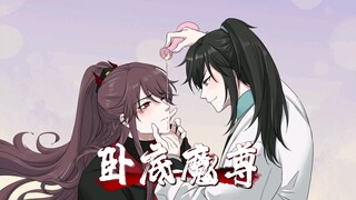 《卧底魔尊》在老福特～