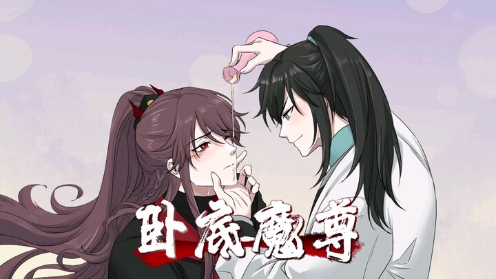 《卧底魔尊》在老福特～