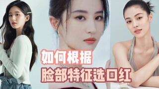 วิธีเลือกลิปสติกตามลักษณะใบหน้า