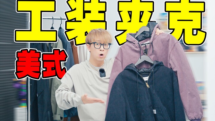 Say goodbye to Uniqlo! Textured outerwear for fall/winter starting at 99 yuan | Workwear-style windb