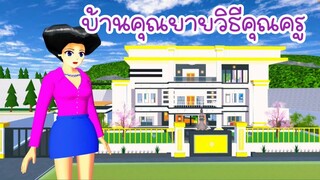 บ้านคุณยายวิธีคุณครู sakura school simulator