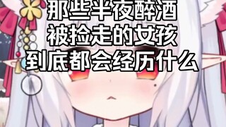 那些半夜醉酒被“捡尸”的女孩，到底会经历什么？