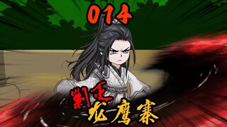第14集|沈子画只身覆灭龙鹰寨！
