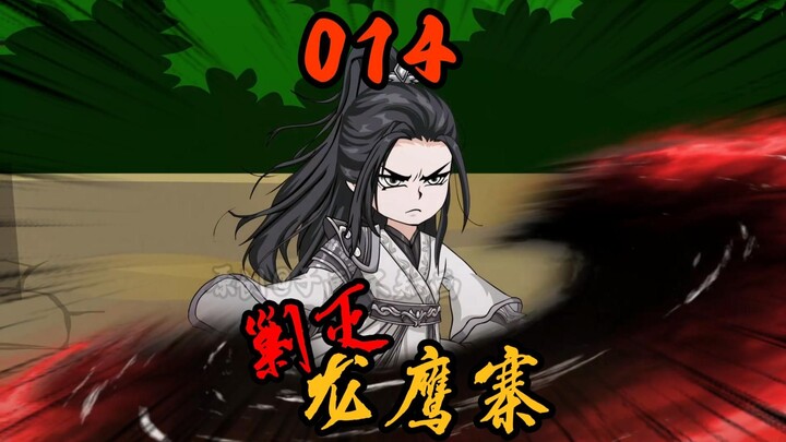 第14集|沈子画只身覆灭龙鹰寨！