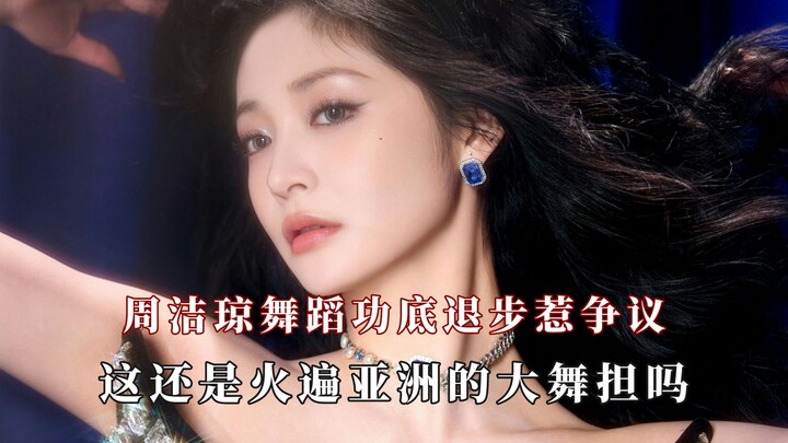这还是当年火遍亚洲的初代101大舞担吗？