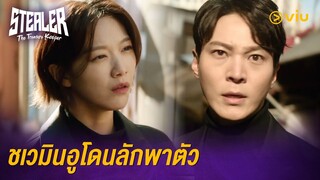 ชเวมินอูโดนลักพาตัว | Stealer: The Treasure Keeper EP5 | Full EP #ดูได้ที่Viu