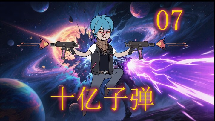 《十亿子弹》07｜不好意思，我的平A就是你们的大招！