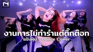 🤣 งานการไม่ทำรำแต่ติ๊กต๊อก - แป้งฝุ่น - Dance Cover