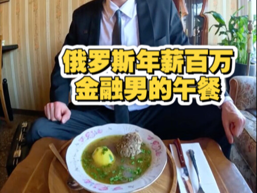 A Million-Dollar-Annual-Income Finance Guy’s Lunch in Russia