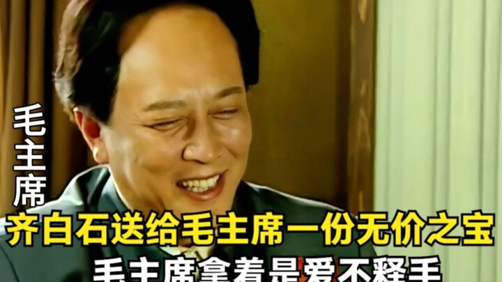 Qi Baishi presented Chairman Mao with a priceless treasure, which the Chairman cherished and could h