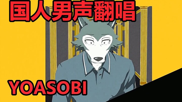 【国人男声翻唱】怪物-YOASOBI【动物狂想曲 / BEASTARS 第二季主题曲】