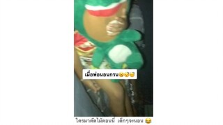 เมื่อพ่อนอนกรน ลูกก็จะแบบ555555555