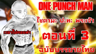 [วันพั้นแมน] ไซตามะ vs พระเจ้า ตอนที่ 3 ความต่างชั้นของเรา -- Dice Destiny