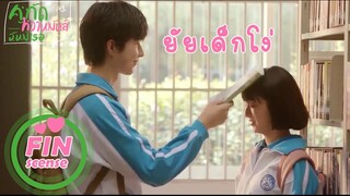 Highlight | ห้องสมุดกับผู้ชายผู้ชายที่แอบชอบ | คู่กัด หวานมันส์ฉันมีเธอ(Wait My Youth) EP.05
