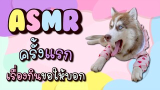 ASMR Ep.1 - ASMR ครั้งแรกเรื่องกินขอให้บอก ข้าวนึ่งจัดเรียบ