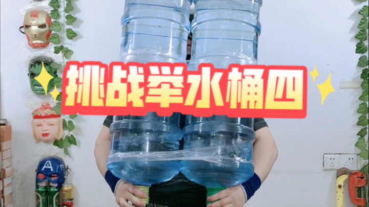 十指抓举四桶水，非纯净水是自来水，以洗衣服用了，欢迎来挑战规则是需要全程自己完成，不能有人帮忙，专业动作，请勿模仿。