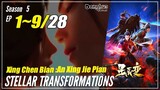 【Xing Chen Bian】 Season 5 EP 1~9 (53-61) - Stellar Transformations | Donghua - 1080P