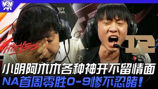 100 vs RNG 小明阿木木各种神开不留情面！ NA首周零胜0-9惨不忍睹！ | 16强小组赛 | 2022 S12世界赛精华