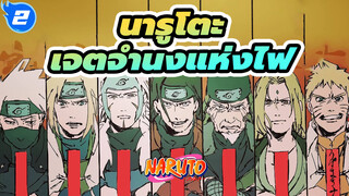 นารูโตะ
เจตจำนงแห่งไฟ——ผู้สืบทอดเจตจำนงแห่งไฟ_2