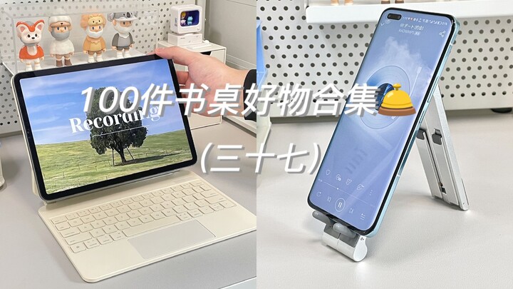 书桌日常｜100件书桌好物合集三十七期