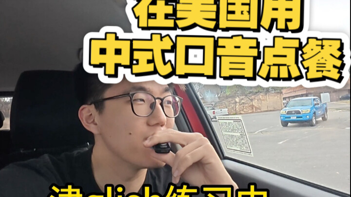 What happens when you order in “Chinglish” in the U.S.?