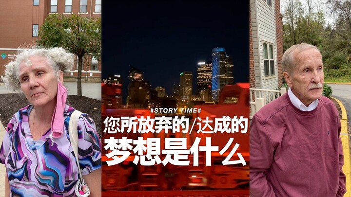 [Street Interview] What dream have you given up on / achieved?