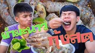 ยำมะนาวกุ้งสด