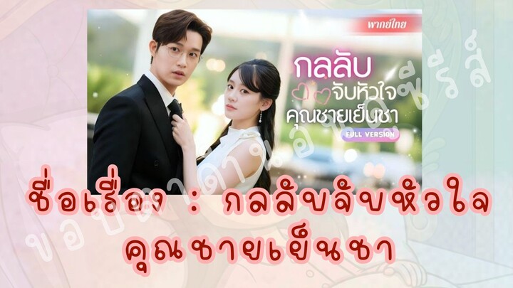 กลลับจับหัวใจคุณชายเย็นชา (1/3)
