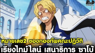 วันพีช - เสนาธิการ ซาโบ้ หมายเลข2 สุดแกร่งของกองทัพคณะปฏิวัติ [KOMNA CHANNEL]