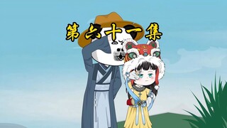 第六十一集 大王叫我来巡山