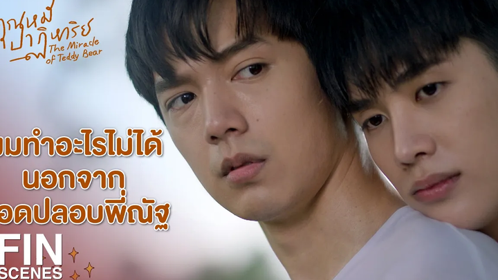 FIN พี่หนึ่งคงเป็นคนที่สำคัญของพี่ณัฐมากๆ เลย คุณหมีปาฏิหาริย์ EP3 Ch3Thailand