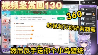 【凉笙不打嗝】紫色猫猫看《第三届毒王斗兽场：6款国产杀毒软件大战123款电脑病毒，谁能活到最后？》