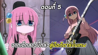 สปอยอนิเมะ | บจจิเดอะร็อก! ตอนที่ 5