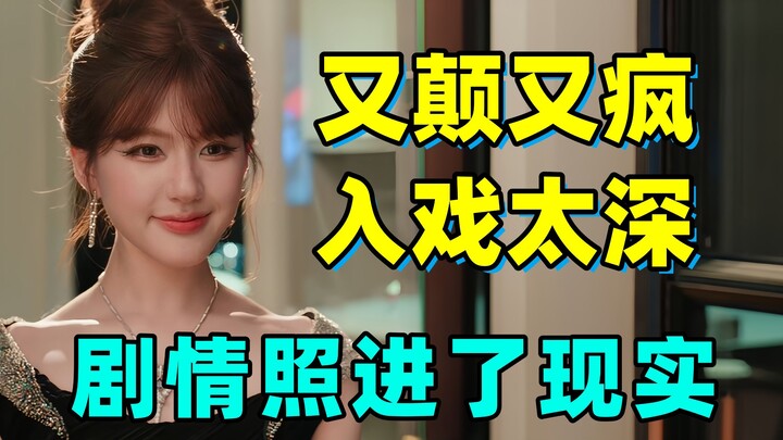 剧情照进现实！！原来赵露思当带货网红是因为入戏太深啦！！锐评《许我耀眼》#3！！