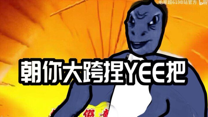 ⚡ 朝 你 大 胯 捏 YEE 把 ⚡